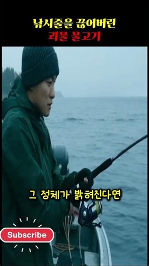 낚시줄을 끊어버린 괴물 물고기