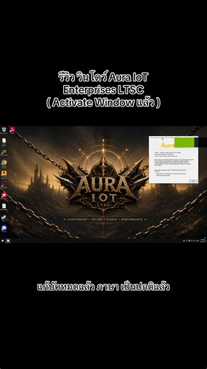 รีวิววินโดว์Aura IoT LTSC #windows #fivem #วัยรุ่นfivem #gta5 #boostfpsfivem