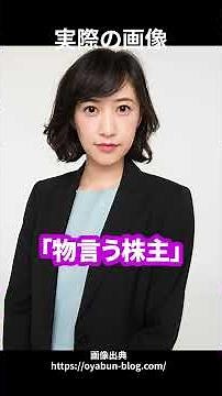 【血統】村上ファンドの娘が大企業7社を揺さぶる。名鉄・近鉄・テレビ朝日・ヤマダ電機。割安株を買い漁る野村絢の正体と、企業再編を迫る戦略の全貌とは。