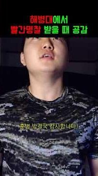 해병대에서 빨간명찰 받을 떄 공감