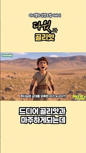 하나님을 의지하는 다윗 / 성경애니메이션