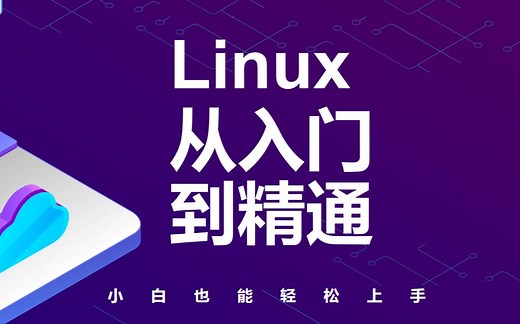 黑马程序员-linux从入门到精通