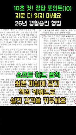 10초 컷! 정답 포인트 | 지문 다 읽지 마세요 | 26년 경찰승진 형법(10)