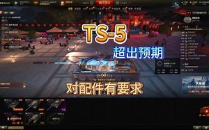 【坦克世界新手攻略】TS-5配件测试