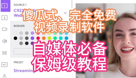 一个比obs更简单易用、完全免费的、自媒体必备的、傻瓜式操作的视频录制软件Logitech Capture——保姆级教程