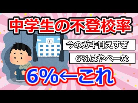 [2ch Summary] 6% of junior high school students don't go to school ← This