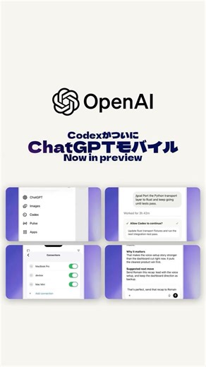 Codex × ChatGPTモバイル — 3h42mのタスクを電車から承認できる時代