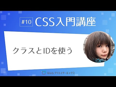 CSS入門講座 #10：クラスとIDを使った指定方法
