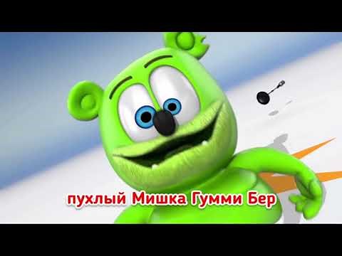 Gummy bear song Russian version with lyrics Я Мишка Гумми Бер Gummy медведь песня с текстами