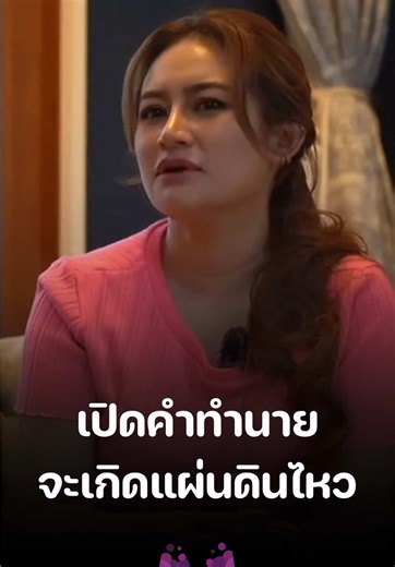 แม่นจนขนลุก เปิดคำทำนาย #หมอปลาย เคยทำนายไว้ว่าจะเกิดแผ่นดินไหวที่พม่า #แผ่นดินไหว #หมอปลาย #มาดามเม้าท์