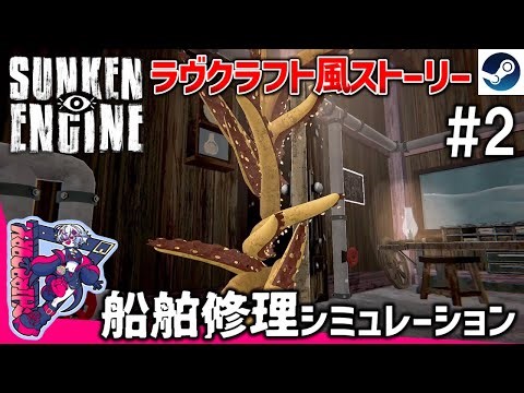 [Sunken Engine] #2 Earn a small ship license! A Lovecraftian-style ship repair work horror. [Steam]