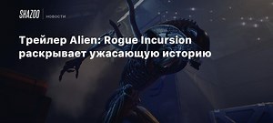 Трейлер Alien: Rogue Incursion раскрывает ужасающую историю