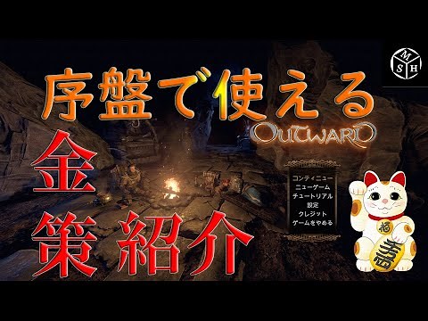 【Outward】初心者必見!!この金策で借金楽々返済！