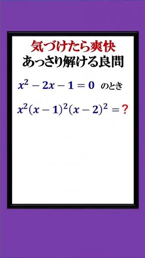 Once you realize it, it's refreshing to see the value of the equation that can be solved easily.