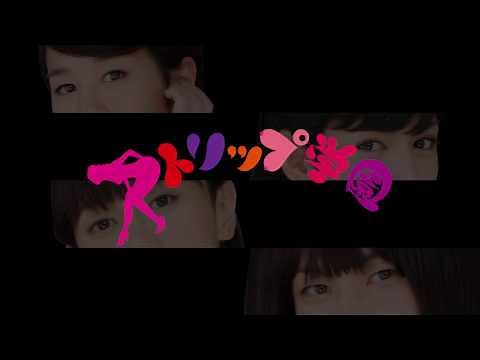 ハダカ座公演 vol.1『ストリップ学園』