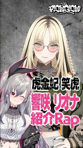 【FGメンバー紹介Rap】リーダーの普段の姿は…？♡ #虎金妃笑虎 #響咲リオナ #FLOWGLOW #shorts #ホロライブ #hololive