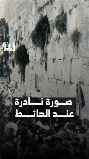 ‎تاريخنا فلسطين‎ on Instagram‎: "الصورة لا تكذب .. ولكن تحتاج أن تقرأ كاملة !! التقطت هذه الصورة عند حائط البراق قبل أن يتم الاستيلاء عليه .. شاركونا ماذا رأيتم في هذه الصورة من أشياء لفتت نظركم؟ المصدر: القدس من خلال الصورة التاريخية – مركز إرسيكا #تاريخنا_فلسطين"‎