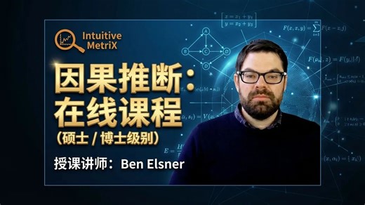 【Intuitive MetriX】Ben Elsner《因果推断：在线课程》