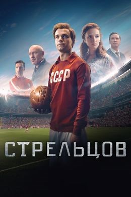 Стрельцов (2020) — Фильм.ру