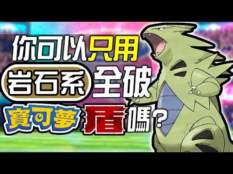 你可以只用岩石系全破《寶可夢 盾》嗎?