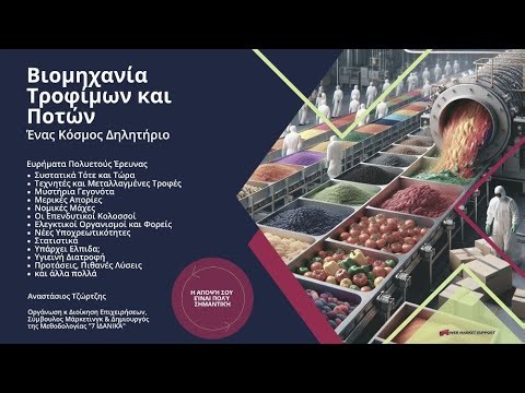 Βιομηχανία Τροφίμων και Ποτών | Ένας Κόσμος Δηλητήριο