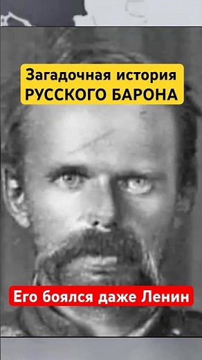 Кто такой БАРОН УНГЕРН и почему его боялся Ленин?