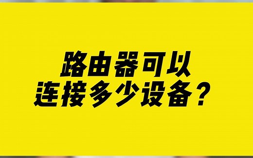 路由器可以连接多少设备？