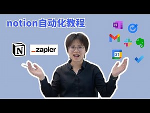 Notion自动化教程，如何用Zapier让Notion自动连接笔记/任务/日历/通讯软件