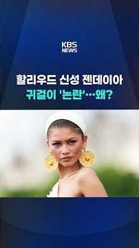 Hollywood's rising star Zendaya... The 'controversial' earrings… Why? #shorts / KBS