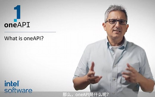【Intel oneAPI 专家频道 01】什么是oneAPI?