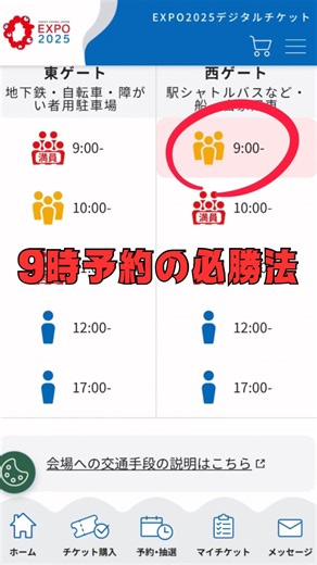ゴトウ【万博実況中┇育休ママのリアル発信】 on Instagram: "＼9時に予約変更する方法📝ポイント解説／ フォロワーさんから、9時予約が取れないとよく聞くので 私が土日でも9時予約を取れている時の方法解説！ 【ポイント】 ①ボタンは3つだけひたすら押し続ける ▶️リロードしたり、ボタンを4-5回押してる方も多く その1ボタンの差が取れないに繋がります🥹 また、どの時間でも良いので必ずその日の来場予約を 取ってから☝️の変更作業をトライしてね！ ②朝イチが空きやすい ▶️前日の夜や朝イチが空きやすいです！ 寝坊したり体調不良やったりで変える人多いんかな？ やから私は6時半から半目でしてる・・・🥱 ③変更は1人ずつ ▶️仮にこれで全員分変更ができなくて 1人だけ9時、他の人は11時になっても 9時の人も11時に入場できるからリスクはないよ✨ すでに取れてるパビリオン予約は 時間変更では消えないので安心してください❣️ 11時とか12時の入場予約列に1-2時間前から 並んでる人いらっしゃるけどスマホでこの操作できるなら 早く入れるのになぁと思うので当日でも諦めないで〜🥹 (