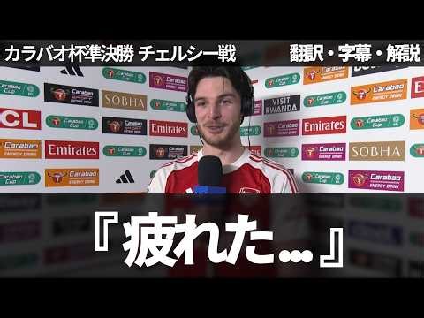 『疲れた..』インタービューでも姿勢正しすぎるデクラン・ライス【字幕・解説付き】