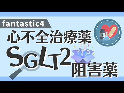 循環器専門医監修【心不全治療薬：SGLT2阻害薬】