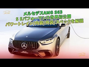 メルセデスAMG S63 S Eパフォーマンス世界初公開 パワートレイン/内装/外装/スペックを解説 | 車の話