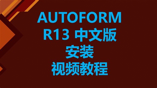 AutoForm R13中文版软件安装说明视频教程