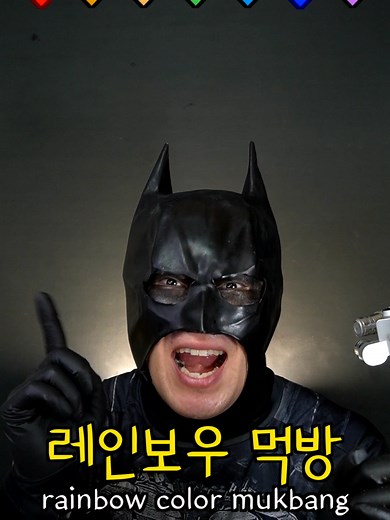 터프한 레인보우 먹방의 모든 것