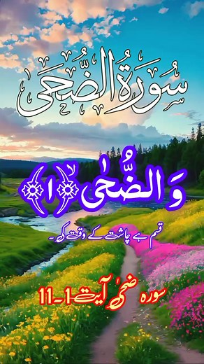 Surah Duha Arabic and Urdu Translation