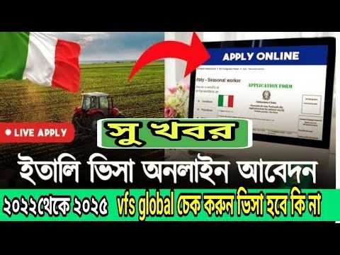 সু খবর ইতালি ভিসা আপডেট।। ২০২২ থেকে ২০২৫।। vfs global চেক করুন ভিসা হবে কি না
