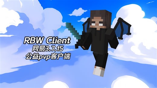 [网易3.7.15/公益/安卓]RBW Client 一款让你暴打Dewier的pvp客户端！
