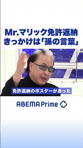 Mr.マリック免許返納 きっかけは「孫の言葉」 #アベプラ #shorts