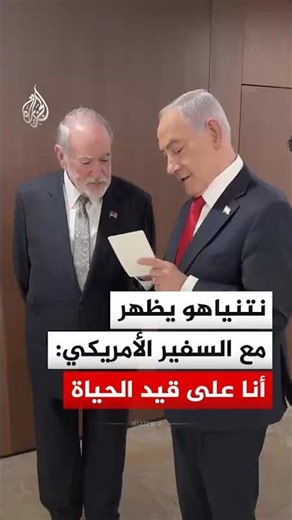 نتنياهو يظهر مع السفير الأمريكي: أنا على قيد الحياة
