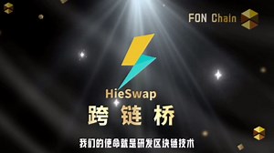 FSC智能链之《HieSwap跨链桥》