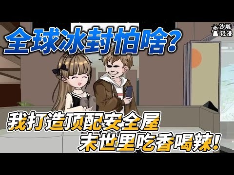 [MULTI SUB]末世动画【全球冰封怕啥？我打造顶配安全屋末世里吃香喝辣！】重生末世前，我有空间囤物资爽翻天！#沙雕轻漫 #SDQM