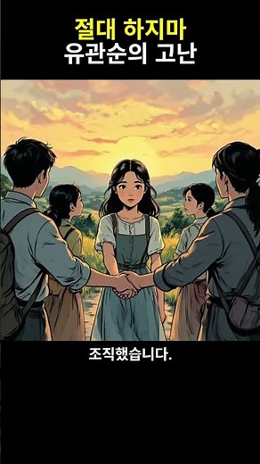 유관순 열사: 독립을 향한 소녀의 용기