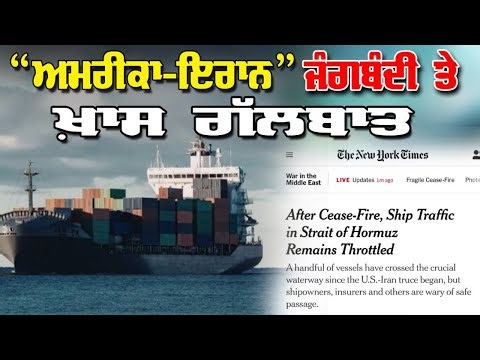 LIVE : 08-04-26 | “ਅਮਰੀਕਾ - ਇਰਾਨ” ਜੰਗਬੰਦੀ ਤੇ ਖ਼ਾਸ ਗੱਲਬਾਤ | JAWAAB MANGDA PUNJAB