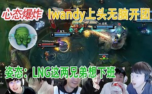 各大解说看Wayward男枪嘲讽拉满 Iwandy上头开团5换0 解说都急了_英雄联盟