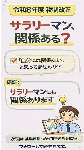 令和8年度 税制改正、サラリーマンに関係ある？#税制改正 #令和8年度税制改正#所得税 #サラリーマンの税金#税理士解説 #ゼイガク