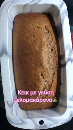 Κέικ με γεύση μελομακάρονο: Υγιεινή συνταγή