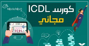 كورس icdl كامل ومجاني بشهادة معتمدة من إدراك - تعلم الآن!
