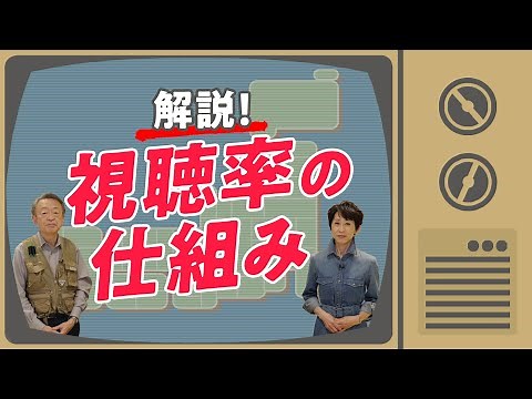 How are they investigated? Explaining the mechanism of "audience ratings" that you may think you ...
